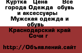 zara man Куртка › Цена ­ 4 - Все города Одежда, обувь и аксессуары » Мужская одежда и обувь   . Краснодарский край,Сочи г.